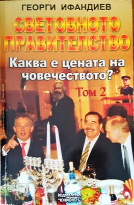Световно правителство. Каква е цената на човечеството? том 2