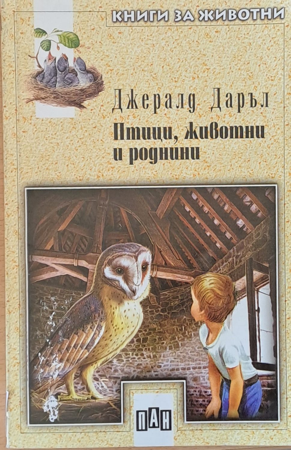 Птици, животни и роднини Птици, животни и роднини