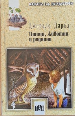 Птици, животни и роднини