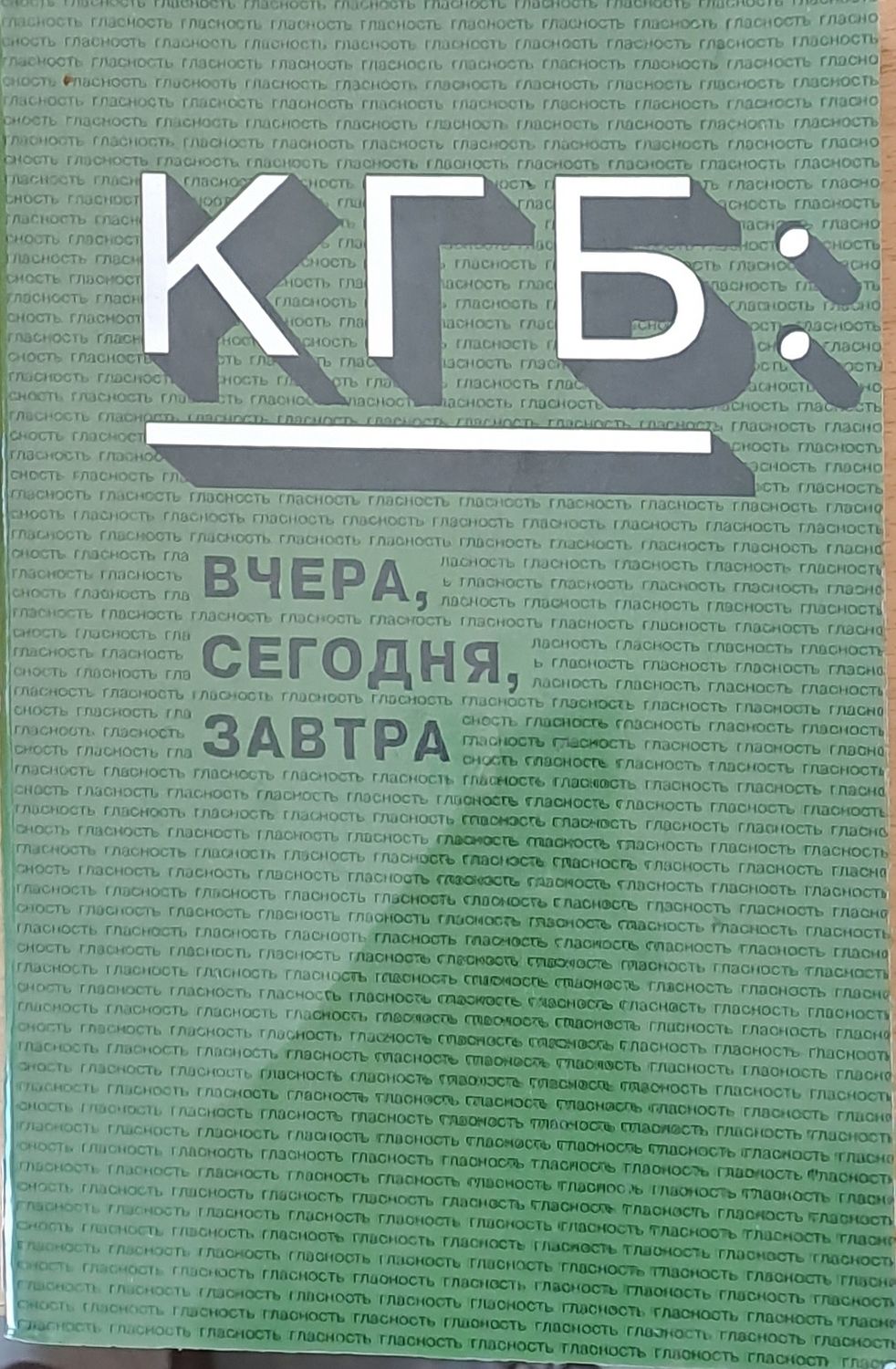 КГБ: Вчера, сегодня, завтра