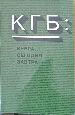 КГБ: Вчера, сегодня, завтра
