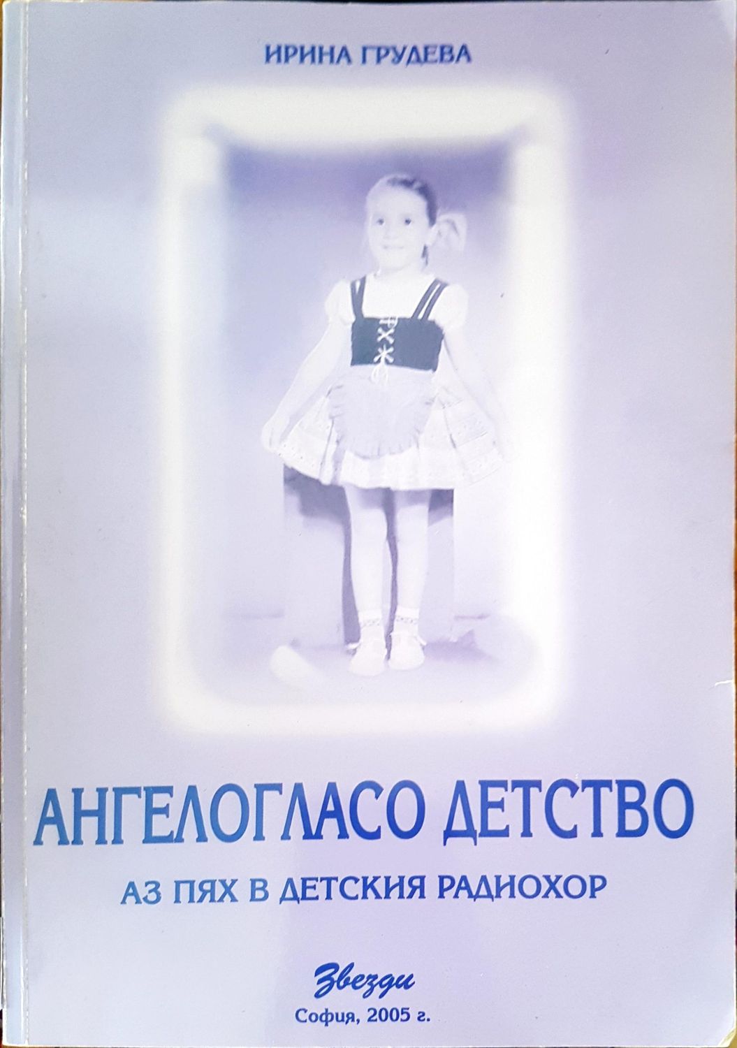 Ангелогласо детство Ангелогласо детство