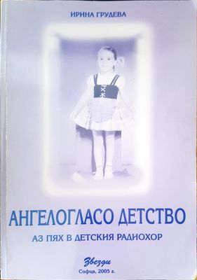 Ангелогласо детство