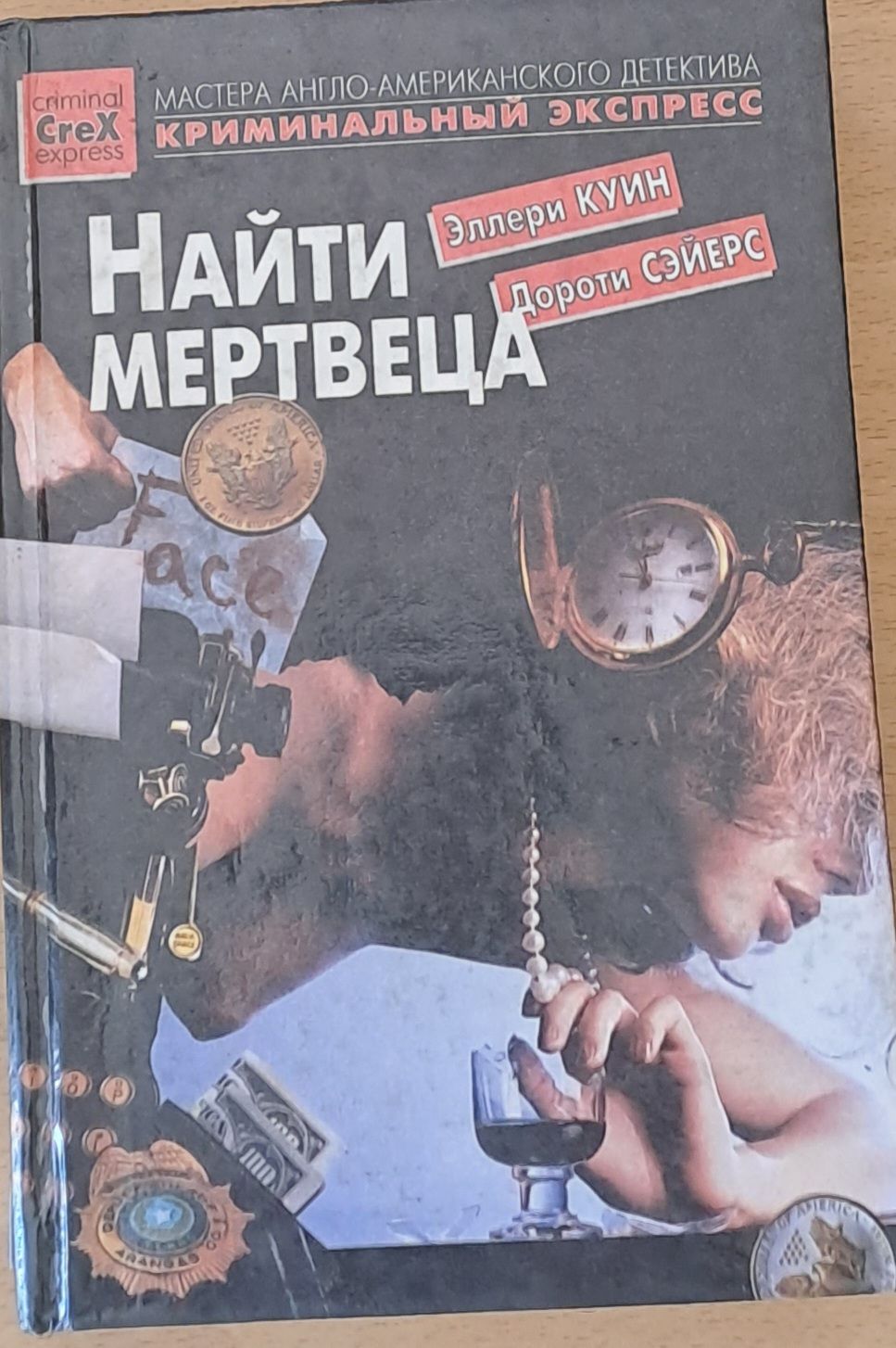 Найти мертвеца