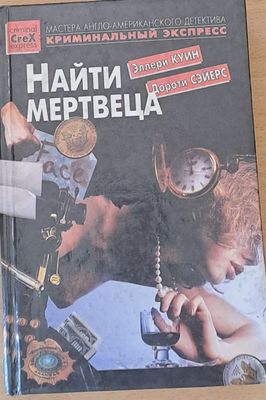 Найти мертвеца