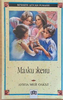 Малки жени