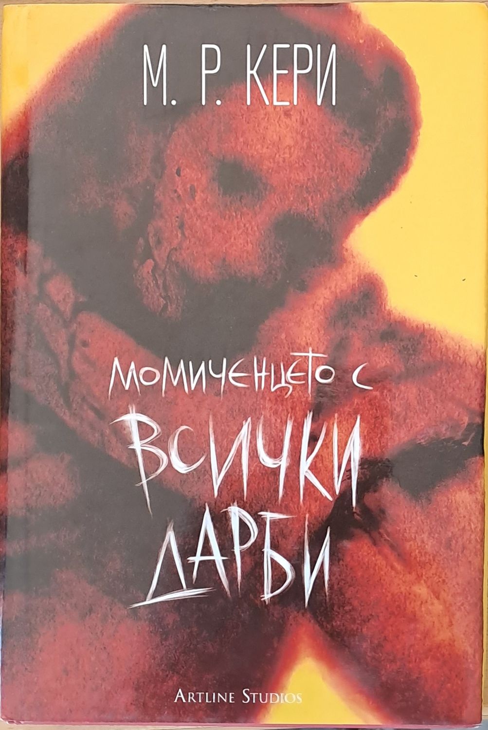 Момиченцето с всички дарби Момиченцето с всички дарби