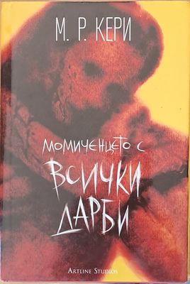 Момиченцето с всички дарби