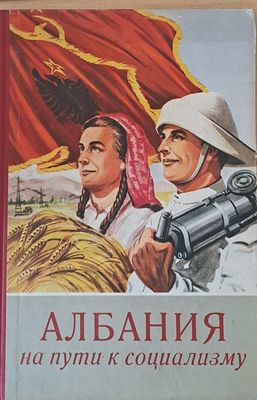 Албания на пути к социализму