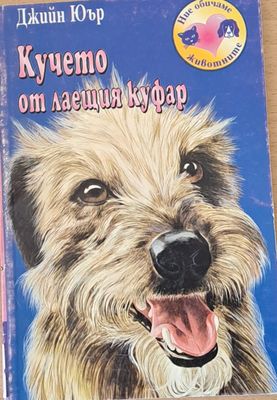 Кучето от лаещия куфар