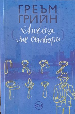 Англия ме сътвори