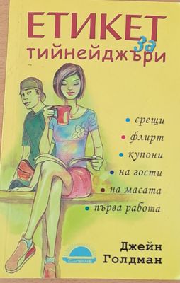 Етикет тийнейджъри