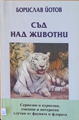 Съд над животни