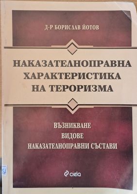 Наказателноправна характеристика на тероризма