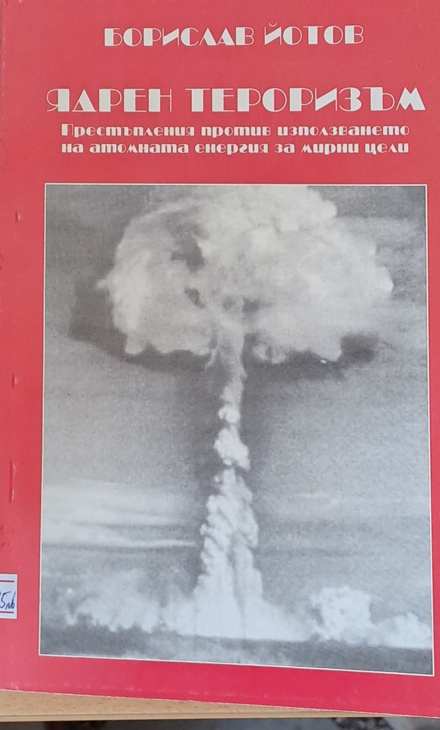 Ядрен тероризъм Ядрен тероризъм