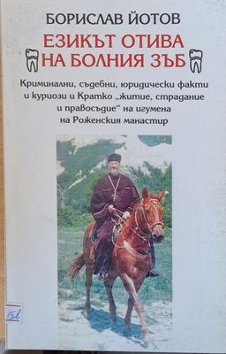 Езикът отива на болния зъб