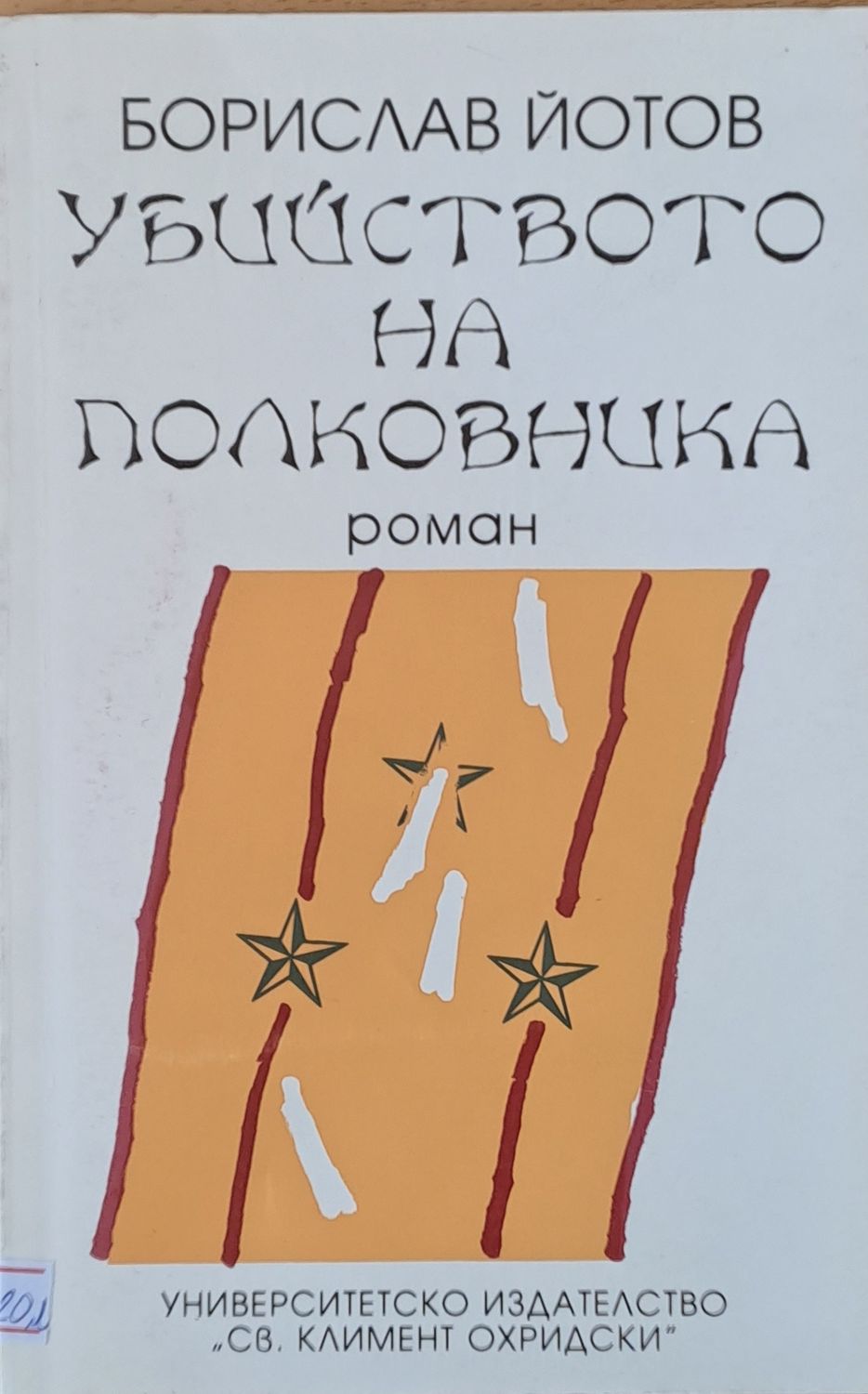 Убийството на полковника