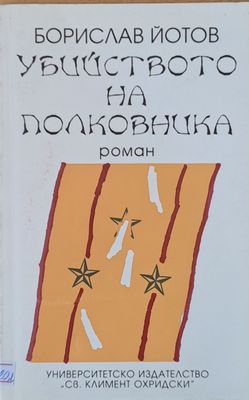 Убийството на полковника