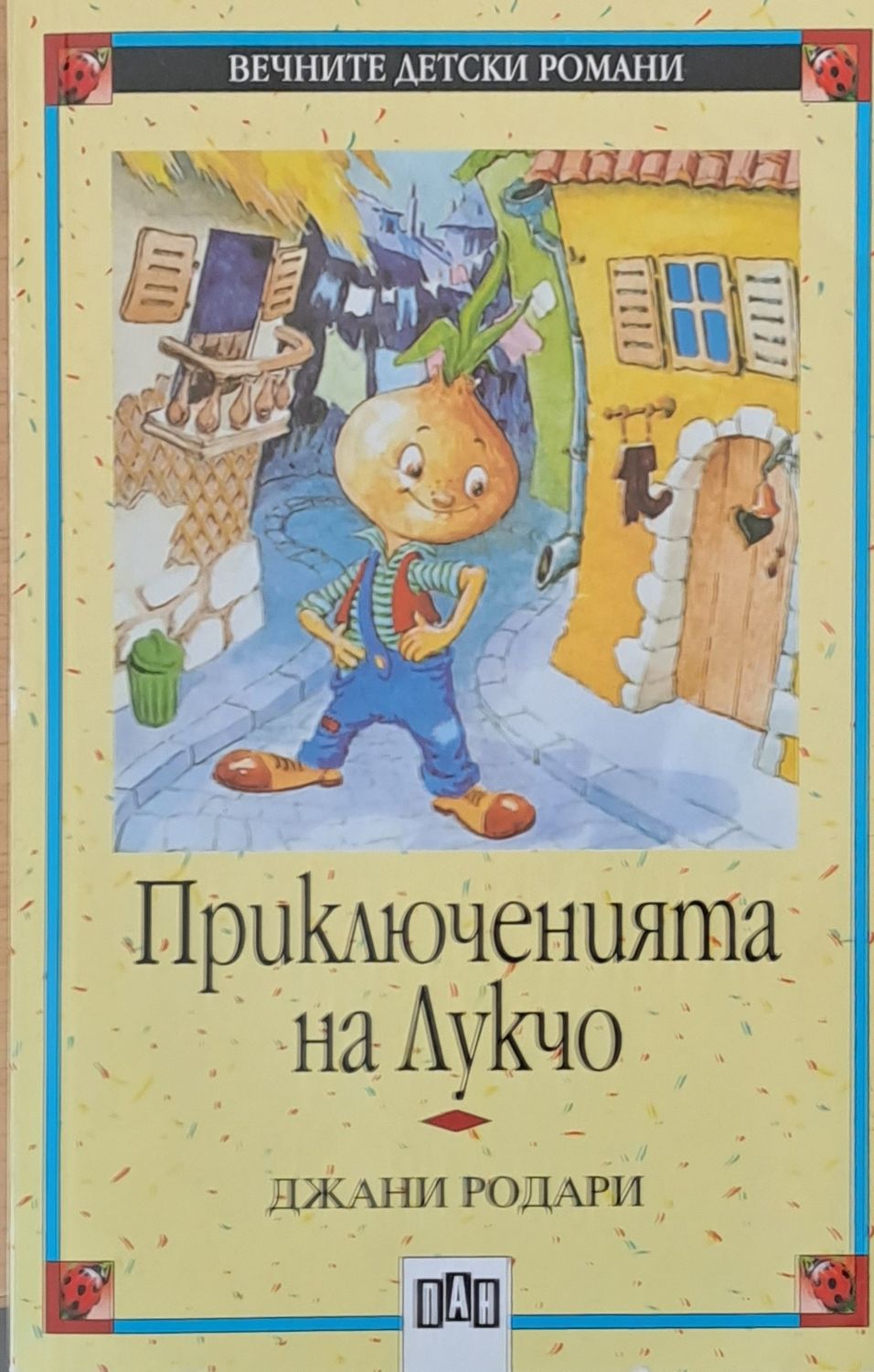 Приключенията на Лукчо Приключенията на Лукчо