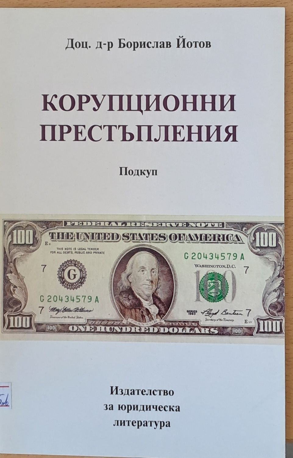 Корупционни престъпления - Подкуп Корупционни престъпления - Подкуп