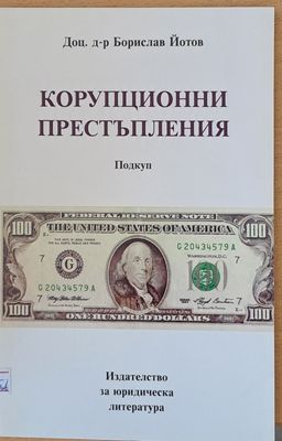 Корупционни престъпления - Подкуп