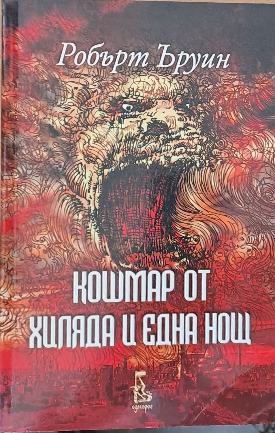 Кошмар от хиляда и една нощ