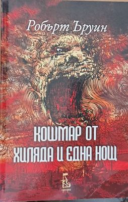 Кошмар от хиляда и една нощ