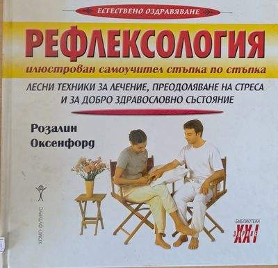 Рефлексология: Лесни техники за лечение, преодоляване на стреса и за добро здравословно състояние