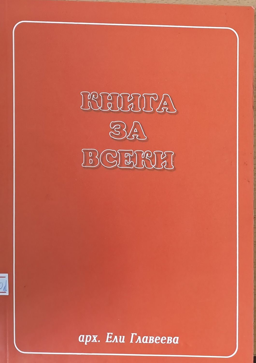 Книга за всеки