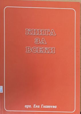 Книга за всеки
