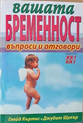 Вашата бременност - въпроси и отговори