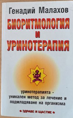Биоритмология и уринотерапия