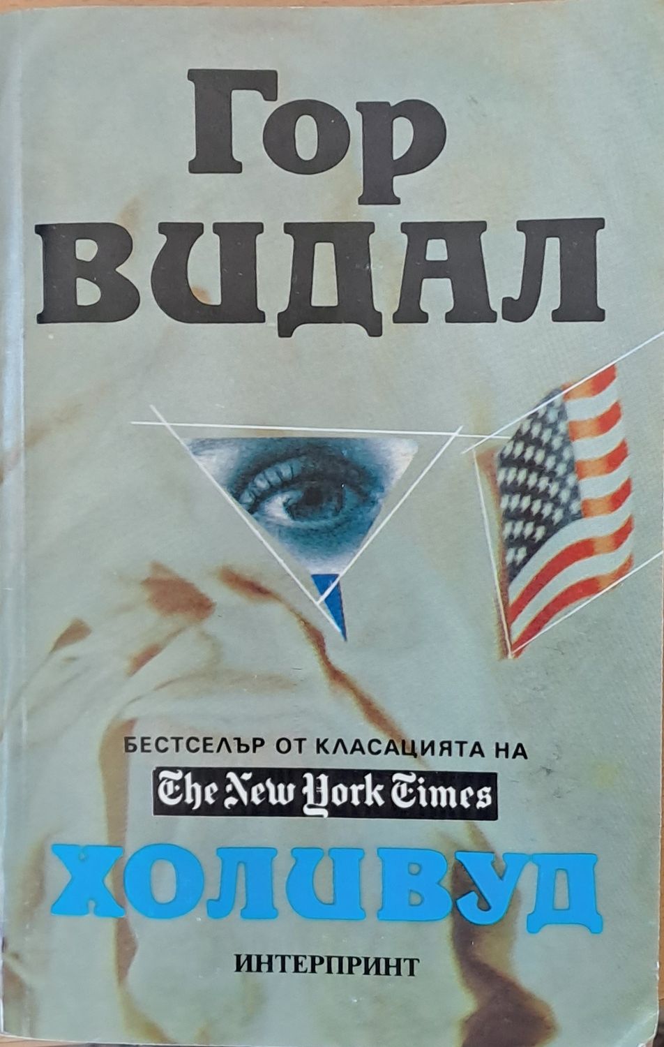 Холивуд