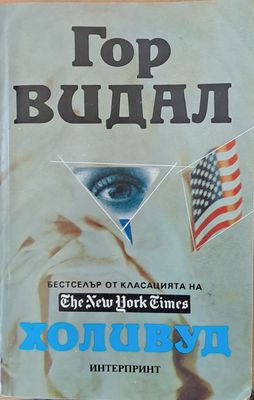 Холивуд