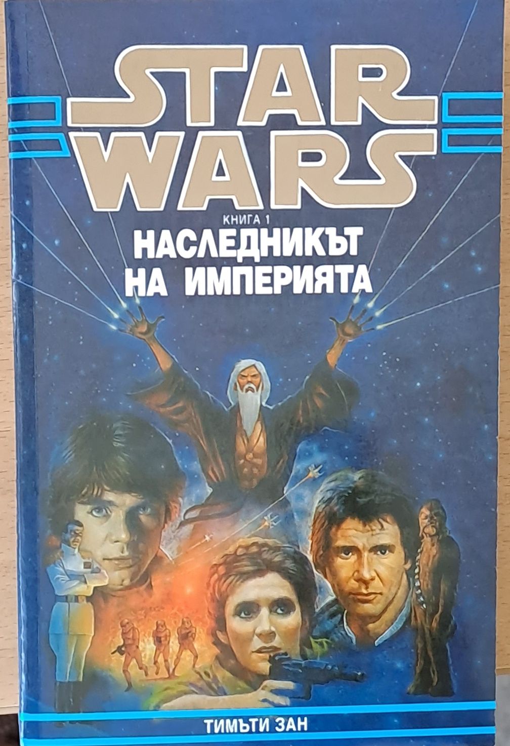 Star Wars, книга 1: Наследникът на империята