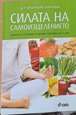 Силата на самоизцелението