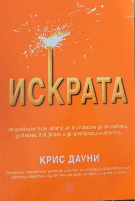 Искрата