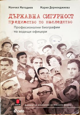 Държавна сигурност. Предимство по наследство