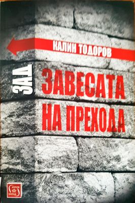 Зад Завесата на Прехода