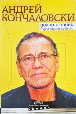 Долни истини седем години по-късно