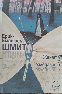 Жената с огледалото