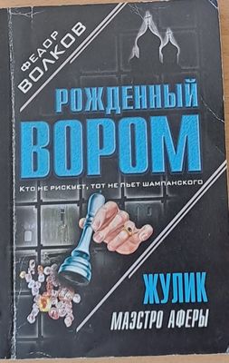 Рожденный вором