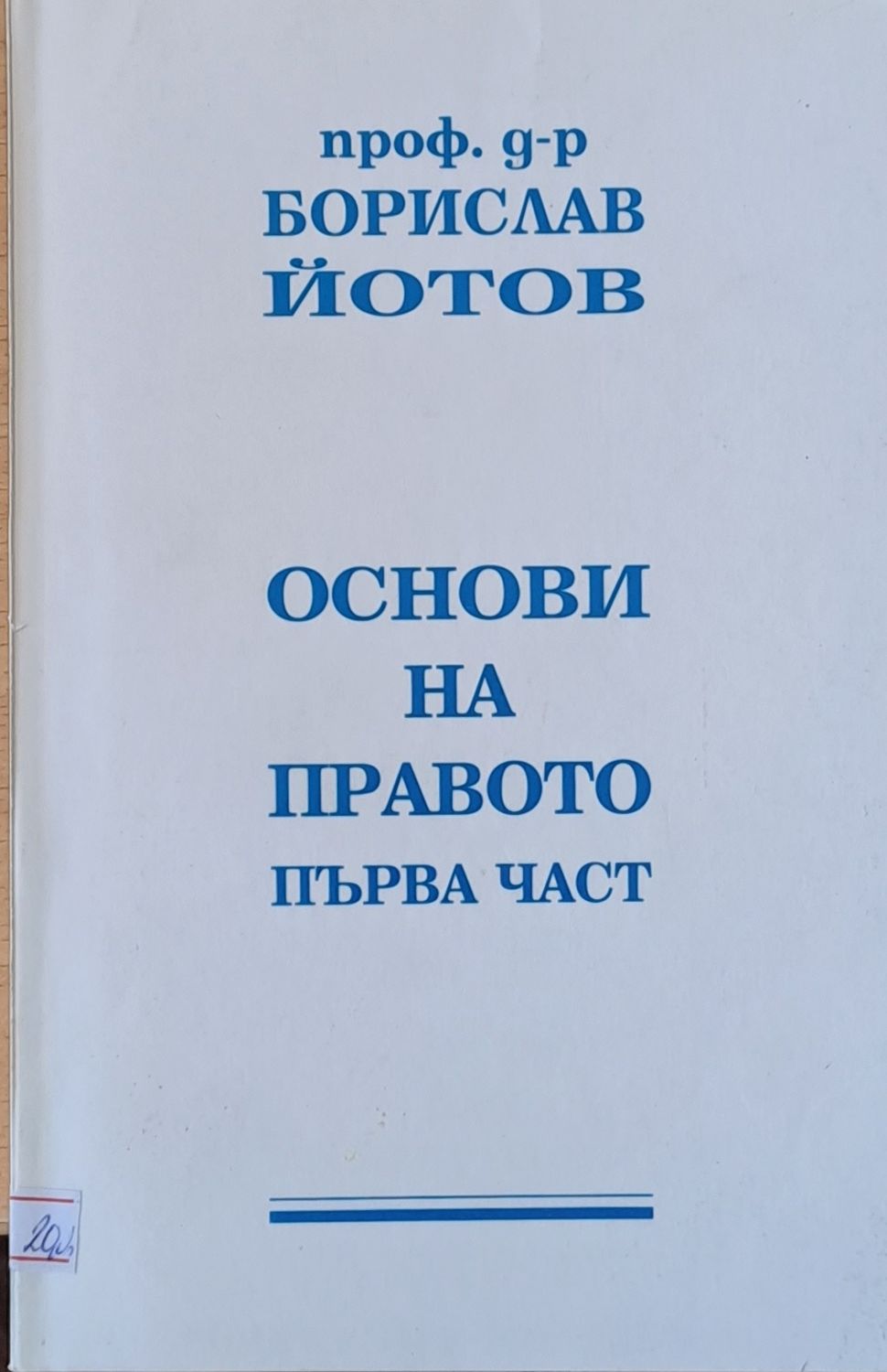 Основи на правото, първа част