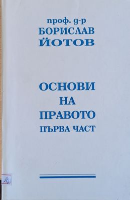 Основи на правото, първа част