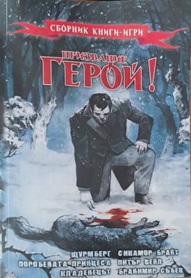 Призвание герой