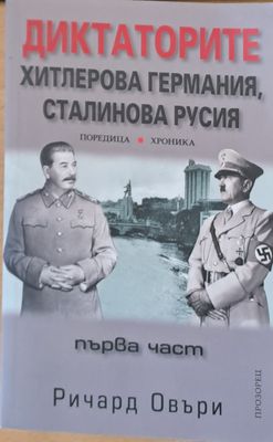 Диктаторите: Хитлерова Германия, Сталинова Русия, първа част
