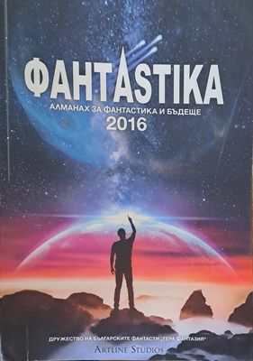 ФантAstika