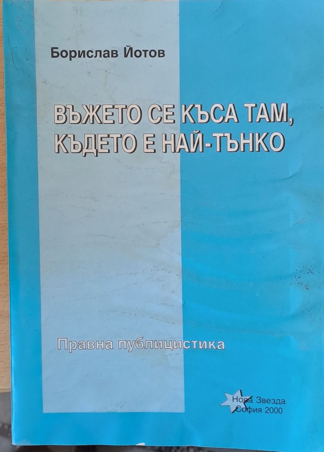 Въжето се къса там, където е най-тънко