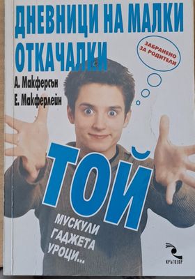 Дневници на малки откачалки