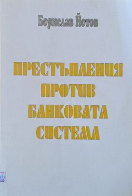 Престъпления против банковата система